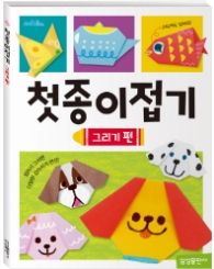첫종이접기 그리기편